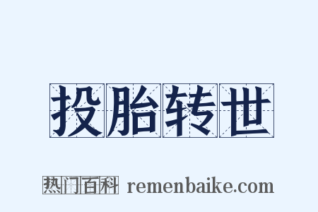 投胎转世是什么意思的图片